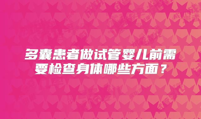多囊患者做试管婴儿前需要检查身体哪些方面?