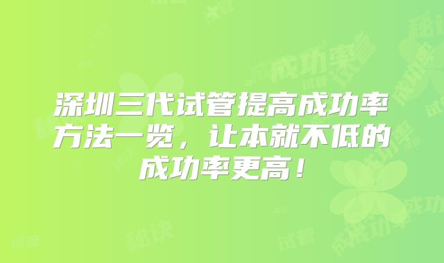 深圳三代试管提高成功率方法一览，让本就不低的成功率更高！