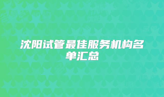 沈阳试管最佳服务机构名单汇总