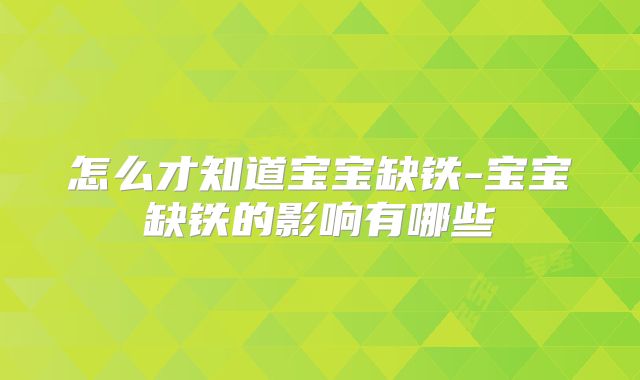 怎么才知道宝宝缺铁-宝宝缺铁的影响有哪些
