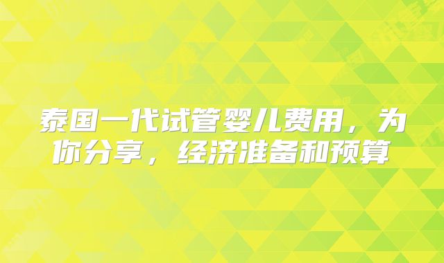 泰国一代试管婴儿费用，为你分享，经济准备和预算