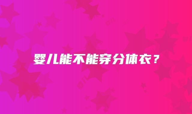 婴儿能不能穿分体衣?