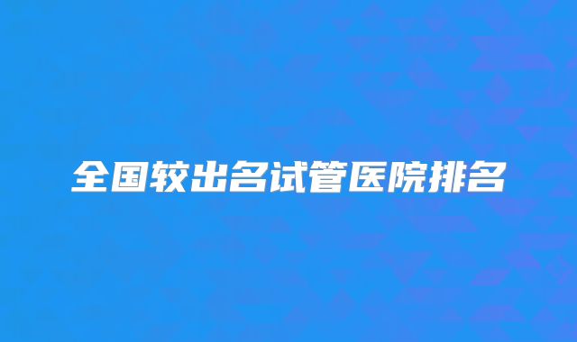 全国较出名试管医院排名