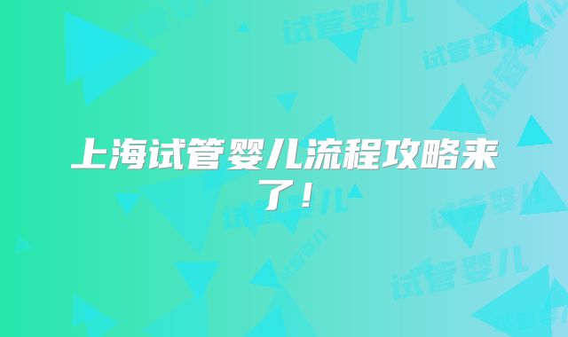 上海试管婴儿流程攻略来了！