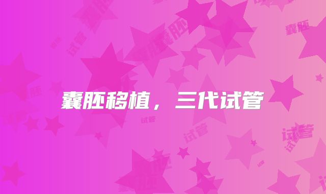 囊胚移植,三代试管