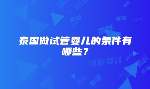 泰国做试管婴儿的条件有哪些？