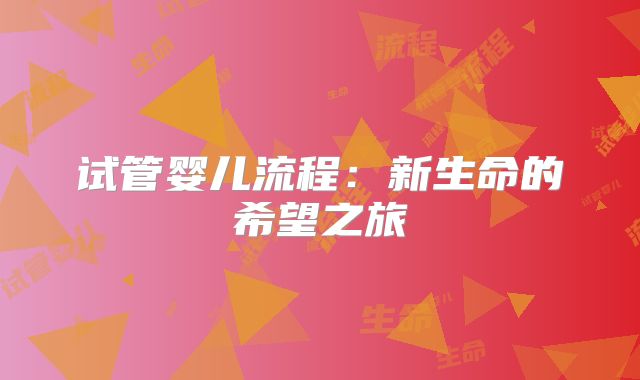 试管婴儿流程：新生命的希望之旅