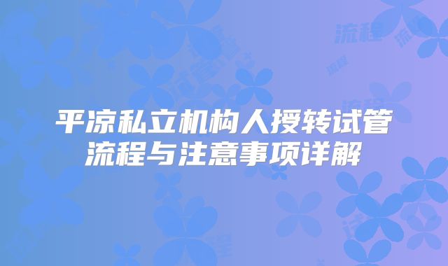 平凉私立机构人授转试管流程与注意事项详解