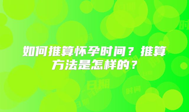 如何推算怀孕时间？推算方法是怎样的？