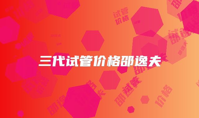三代试管价格邵逸夫
