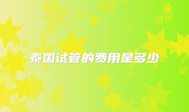 泰国试管的费用是多少