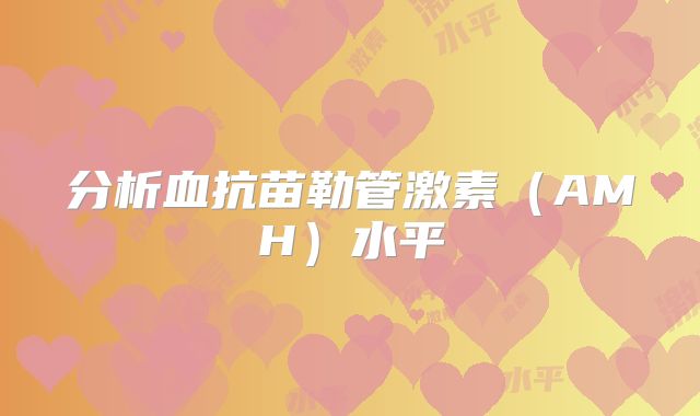 分析血抗苗勒管激素(AMH)水平