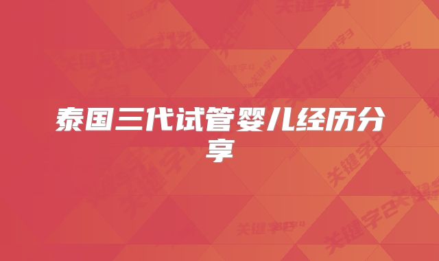 泰国三代试管婴儿经历分享