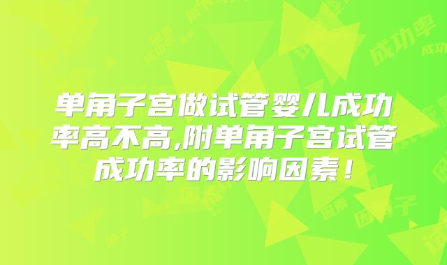 单角子宫做试管婴儿成功率高不高,附单角子宫试管成功率的影响因素！