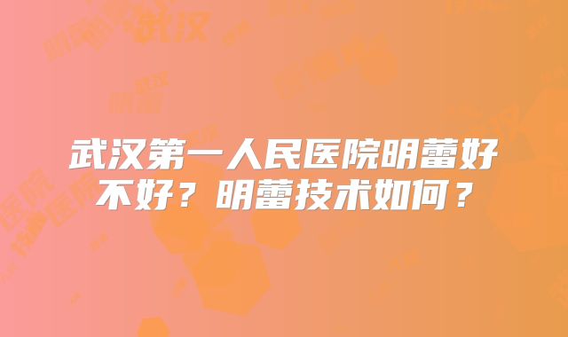 武汉第一人民医院明蕾好不好?明蕾技术如何?