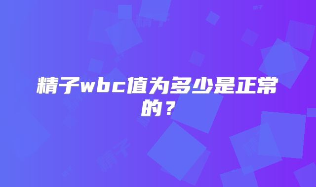精子wbc值为多少是正常的？