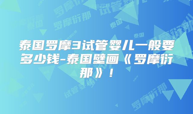 泰国罗摩3试管婴儿一般要多少钱-泰国壁画《罗摩衍那》！