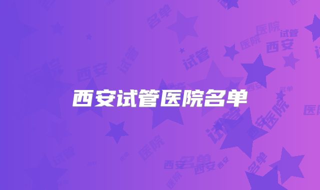 西安试管医院名单