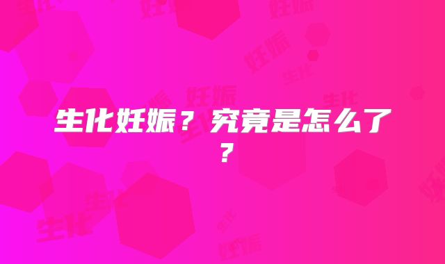 生化妊娠?究竟是怎么了?