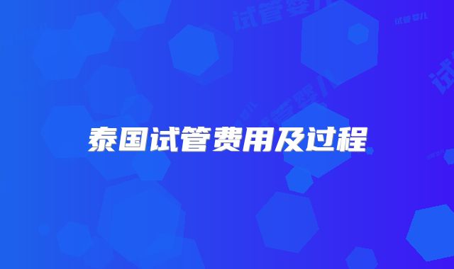 泰国试管费用及过程