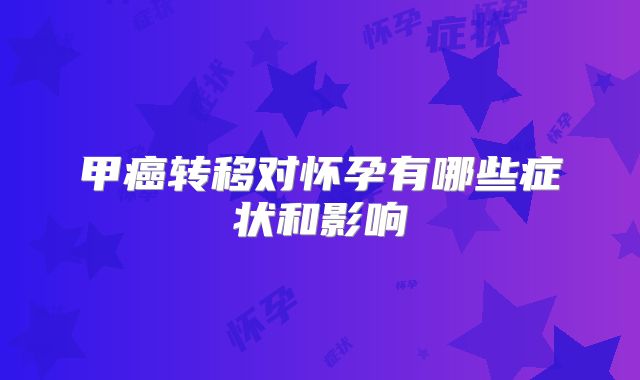 甲癌转移对怀孕有哪些症状和影响