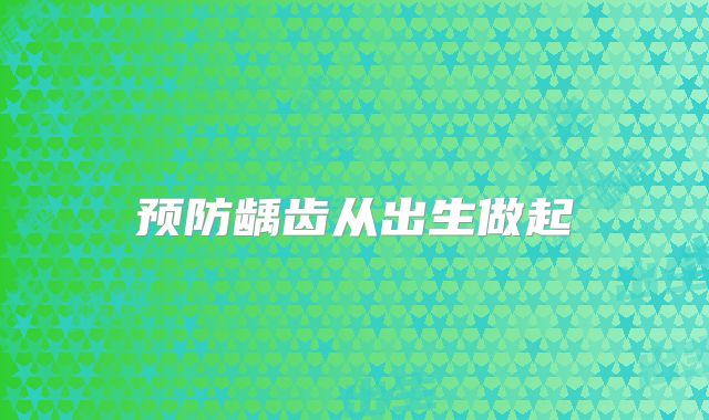 预防龋齿从出生做起