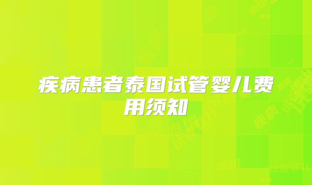 疾病患者泰国试管婴儿费用须知