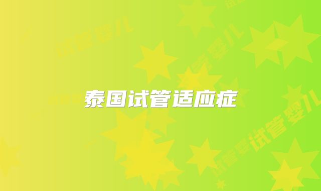 泰国试管适应症