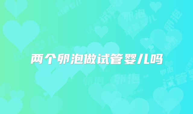 两个卵泡做试管婴儿吗