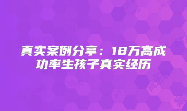 真实案例分享:18万高成功率生孩子真实经历