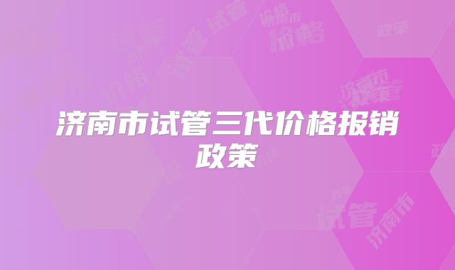 济南市试管三代价格报销政策