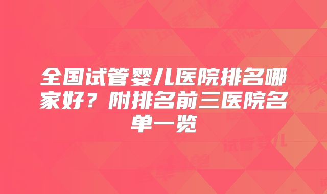 全国试管婴儿医院排名哪家好？附排名前三医院名单一览