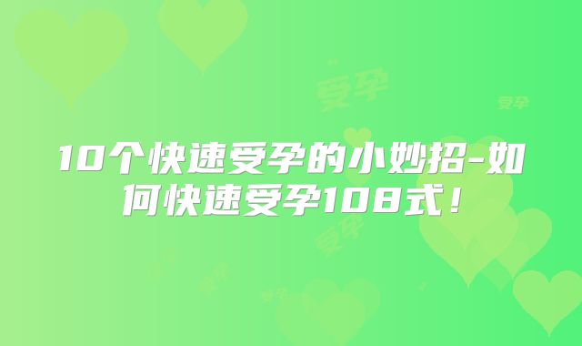 10个快速受孕的小妙招-如何快速受孕108式！