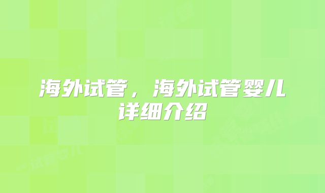 海外试管，海外试管婴儿详细介绍