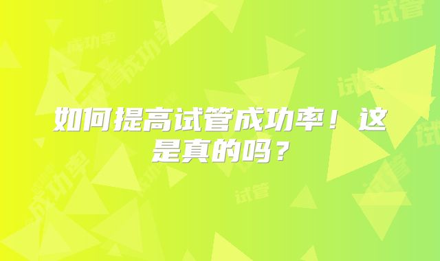 如何提高试管成功率!这是真的吗?