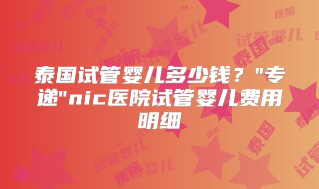 泰国试管婴儿多少钱?