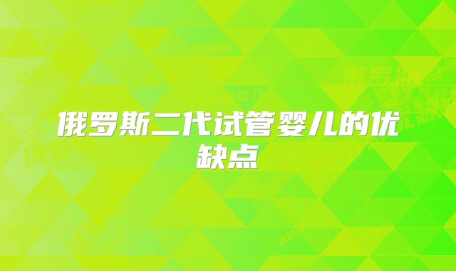 俄罗斯二代试管婴儿的优缺点