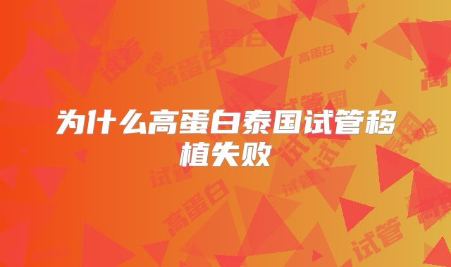 为什么高蛋白泰国试管移植失败