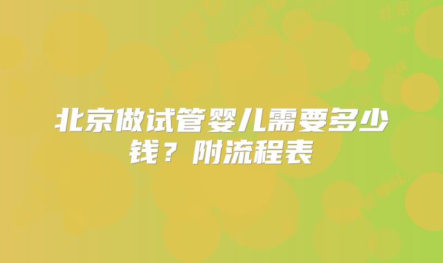北京做试管婴儿需要多少钱？附流程表