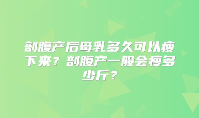 剖腹产后母乳多久可以瘦下来？剖腹产一般会瘦多少斤？