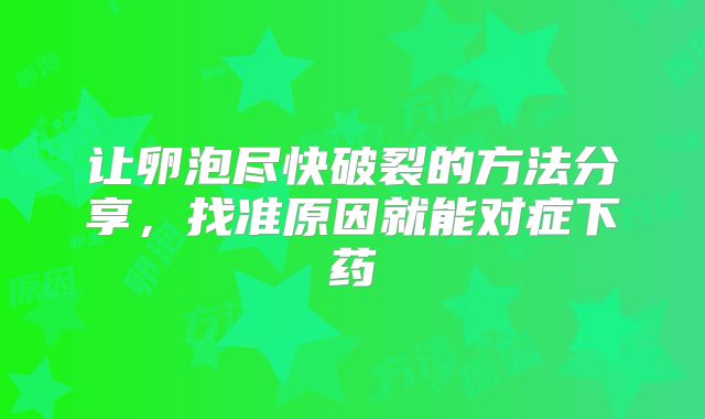 让卵泡尽快破裂的方法分享,找准原因就能对症下药