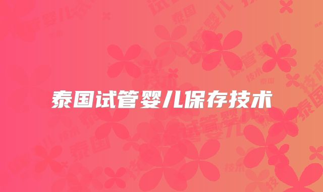 泰国试管婴儿保存技术