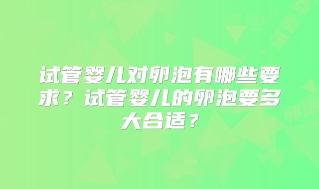 试管婴儿对卵泡有哪些要求？试管婴儿的卵泡要多大合适？