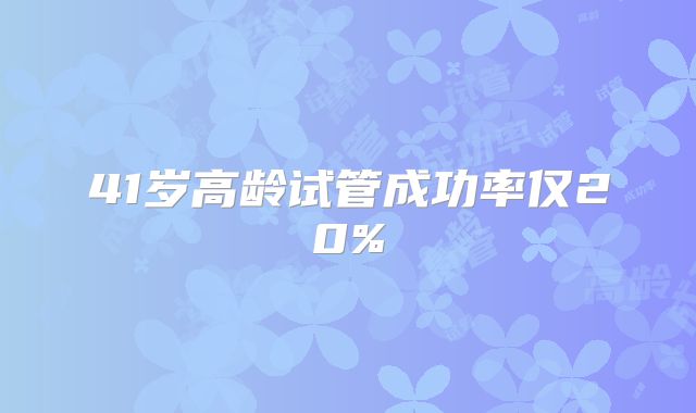 41岁高龄试管成功率仅20%
