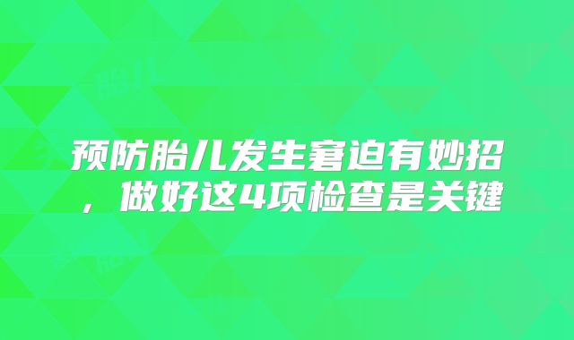 预防胎儿发生窘迫有妙招，做好这4项检查是关键