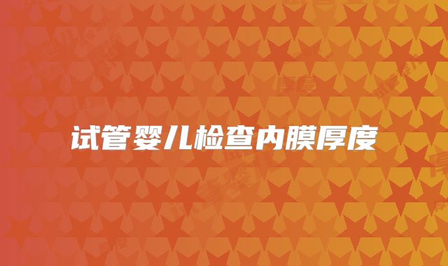 试管婴儿检查内膜厚度