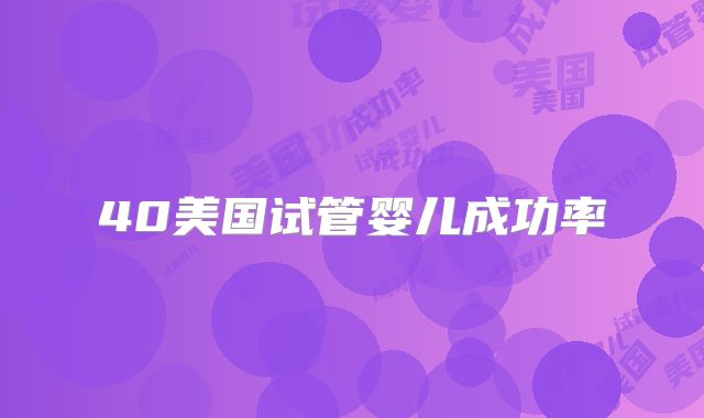 40美国试管婴儿成功率