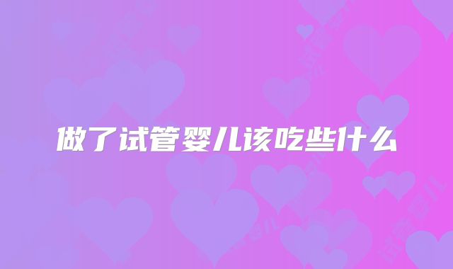 做了试管婴儿该吃些什么