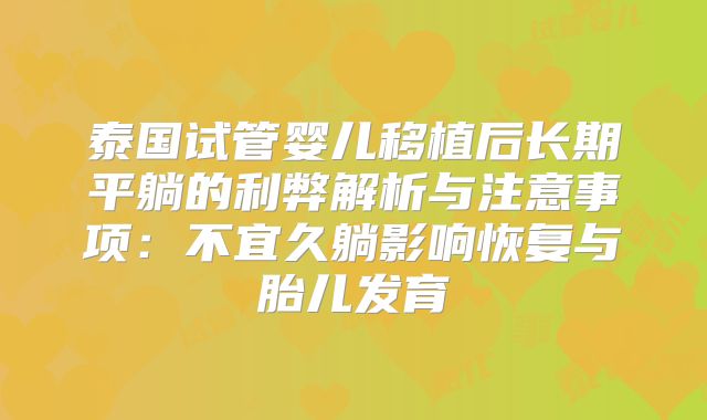 泰国试管婴儿移植后长期平躺的利弊解析与注意事项:不宜久躺影响恢复与胎儿发育