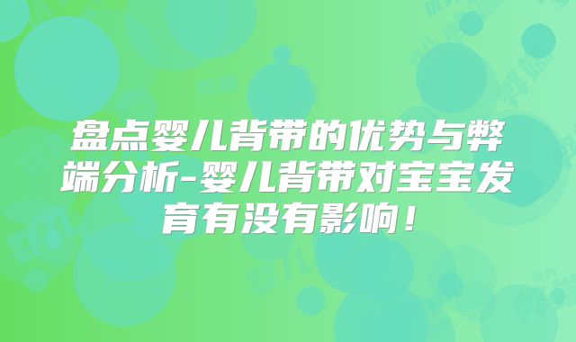 盘点婴儿背带的优势与弊端分析-婴儿背带对宝宝发育有没有影响！